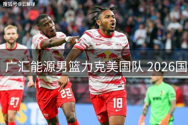 广汇能源男篮力克美国队 2026国际男篮俱乐部赛落幕