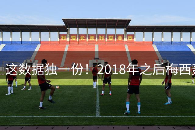 这数据独一份！2018年之后梅西轰40记任意球，同期进37个点球